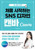 써니쌤과 함께 처음 시작하는 SNS 디자인 캔바