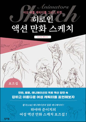 히로인 액션 만화 스케치
