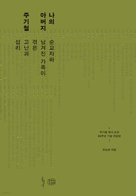 나의 아버지 주기철
