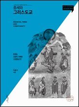[epub3.0] 중세와 그리스도교 (장애인 접근성 전자책)