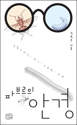 [epub3.0] 파브르의 안경 (장애인 접근성 전자책)