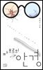 [epub3.0] 파브르의 안경 (장애인 접근성 전자책)