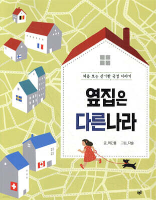 옆집은 다른 나라