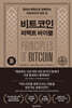비트코인 퍼펙트 바이블