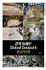 경북 동해안 Global Geopark
