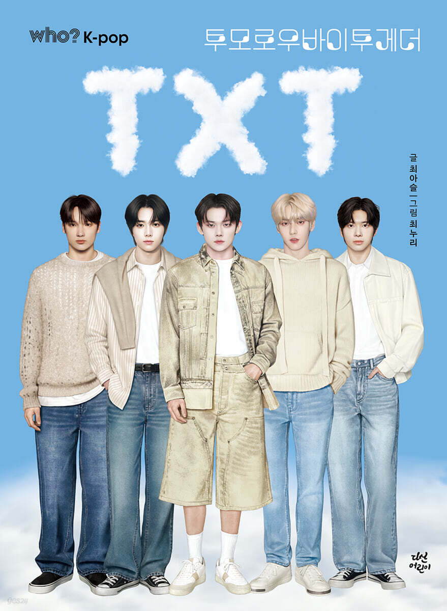 후 who? K-POP 투모로우바이투게더