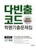 다빈출코드 학평기출문제집 영어영역 고1 독해 (2026년)
