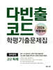 다빈출코드 학평기출문제집 영어영역 고2 독해 (2026년)