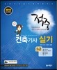 2015 적중 건축 기사 실기 1·2