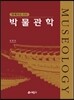 학예사를 위한 박물관학