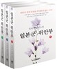일본군 위안부 세트