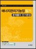에너지관리 기능장 필기 문제풀이 단기완성