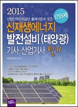 신재생에너지 발전설비(태양광) 기사ㆍ산업기사 필기
