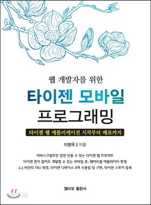 웹 개발자를 위한 타이젠 모바일 프로그래밍 