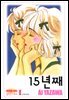 15년째 (완결)