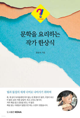 문학을 요리하는 작가 한상식