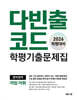 다빈출코드 학평기출문제집 영어영역 어법·어휘 (2026년)