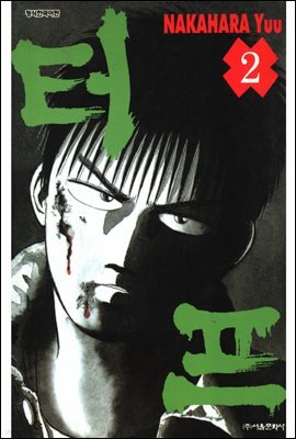 터프 02