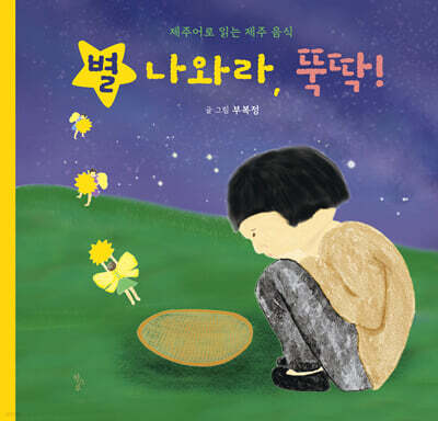 별 나와라, 뚝딱!