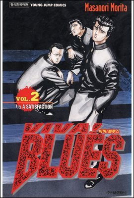 비바! 블루스 viva! Blues 02