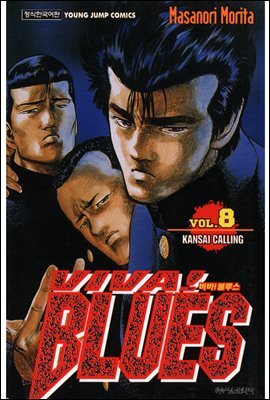 비바! 블루스 viva! Blues 08