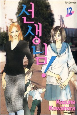 선생님! 12