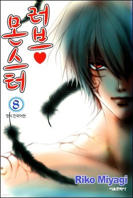 러브 몬스터 08