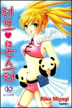 러브 몬스터 10