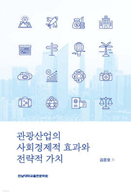 관광산업의 사회경제적 효과와 전략적 가치