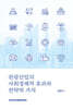 관광산업의 사회경제적 효과와 전략적 가치