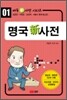 명국 신 사전