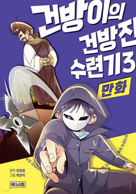 만화 건방이의 건방진 수련기 3