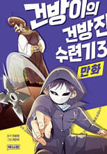 만화 건방이의 건방진 수련기 3