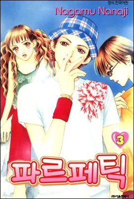 파르페틱 03