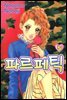 파르페틱 05