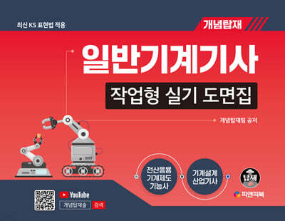 개념탑재 일반기계기사 작업형 실기 도면집