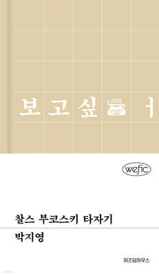 찰스 부코스키 타자기