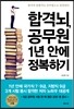 합격뇌 공무원 1년 안에 정복하기