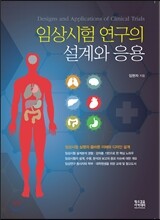 임상시험 연구의 설계와 응용