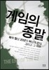 게임의 종말