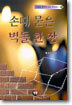 손때 묻은 벽돌 한장