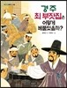 경주 최 부잣집은 어떻게 베풀었을까?