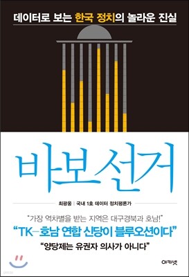 바보 선거