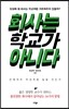 회사는 학교가 아니다
