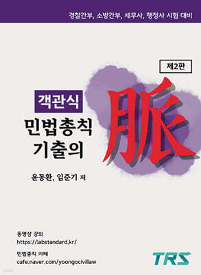 객관식 민법총칙 기출의 맥