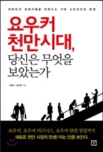 요우커 천만시대, 당신은 무엇을 보았는가