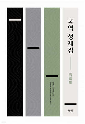 국역 성재집 省齋集