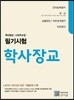 학사장교 사관후보생 필기시험 인지능력평가/국사/상황판단·직무성격평가/인성검사