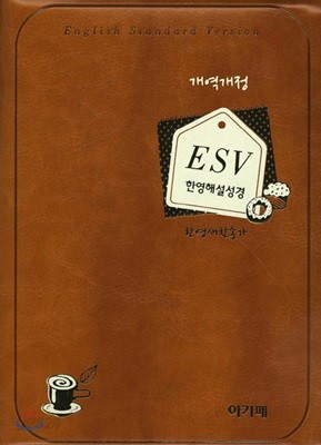 개역개정 esv 한영해설성경 (특소/합본/색인)(브라운)