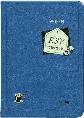 개역개정 esv 한영해설성경 (특소/단본/색인)(청색)